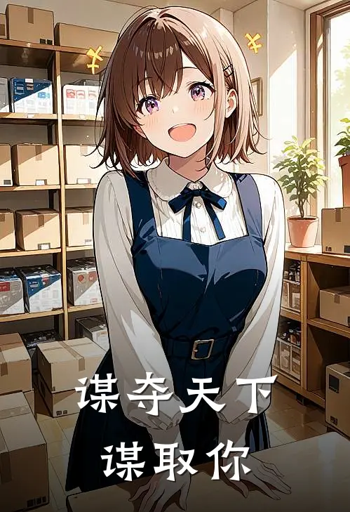 谋夺天下谋取你