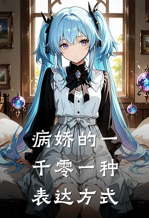 病娇的一千零一种表达方式