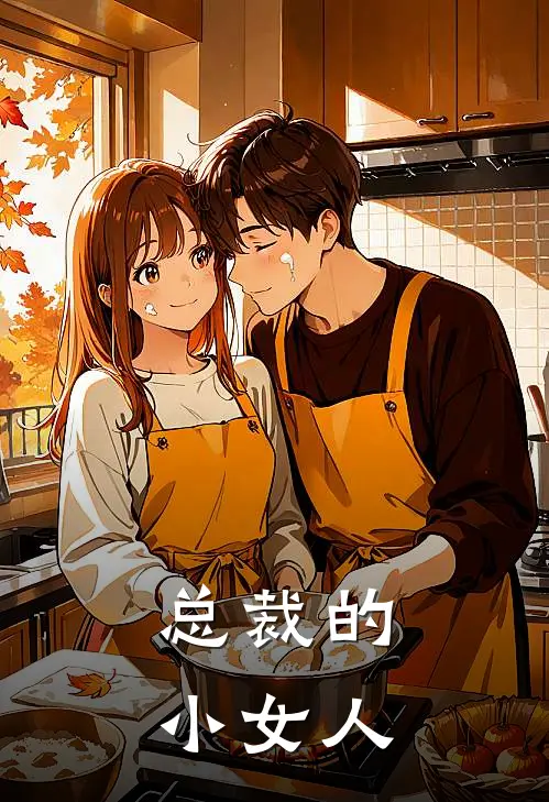 总裁的小女人