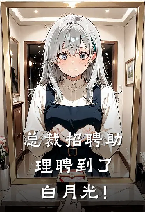 总裁招聘助理聘到了白月光！