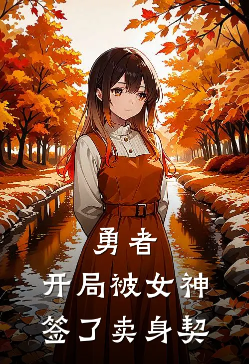 勇者：开局被女神签了卖身契