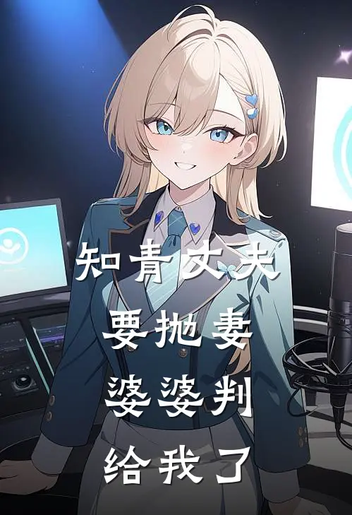 知青丈夫要抛妻，婆婆判给我了