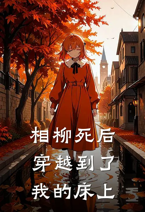 相柳死后穿越到了我的床上