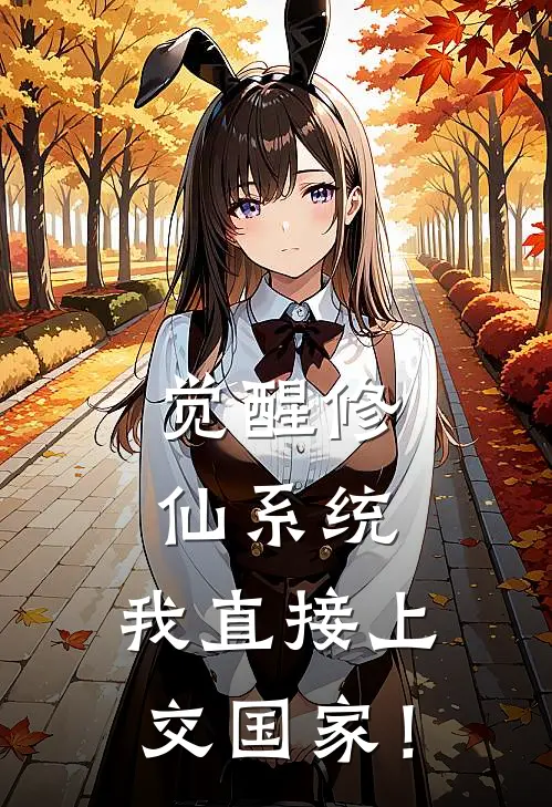 觉醒修仙系统，我直接上交国家！