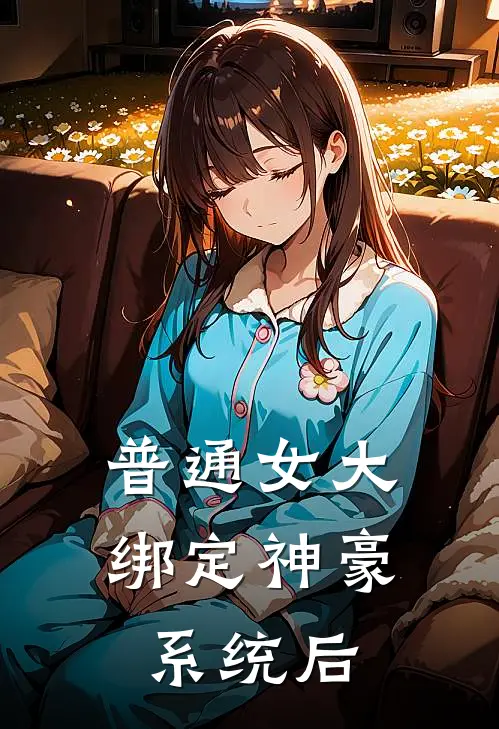 普通女大绑定神豪系统后