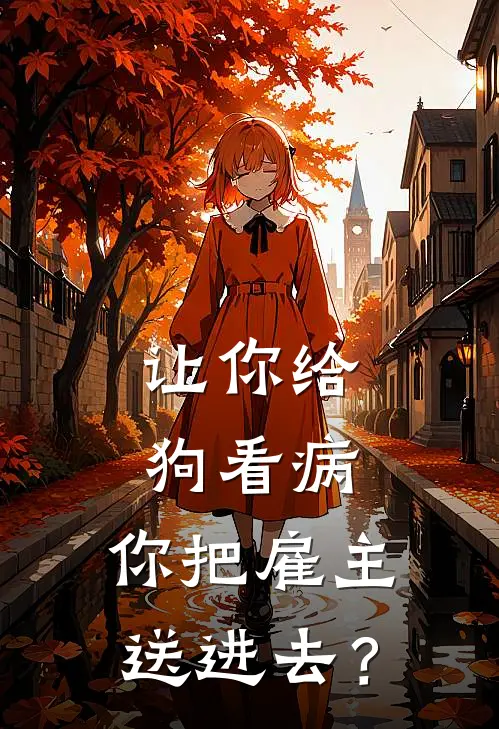 让你给狗看病，你把雇主送进去？