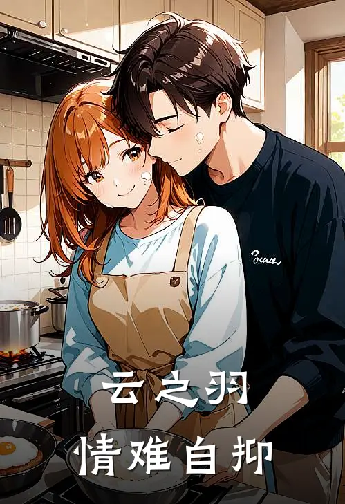 云之羽：情难自抑