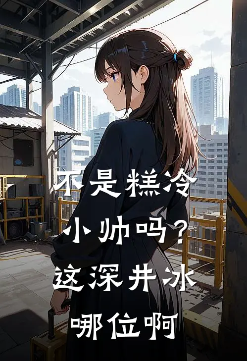 不是糕冷小帅吗？这深井冰哪位啊