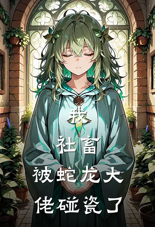 我，社畜，被蛇龙大佬碰瓷了