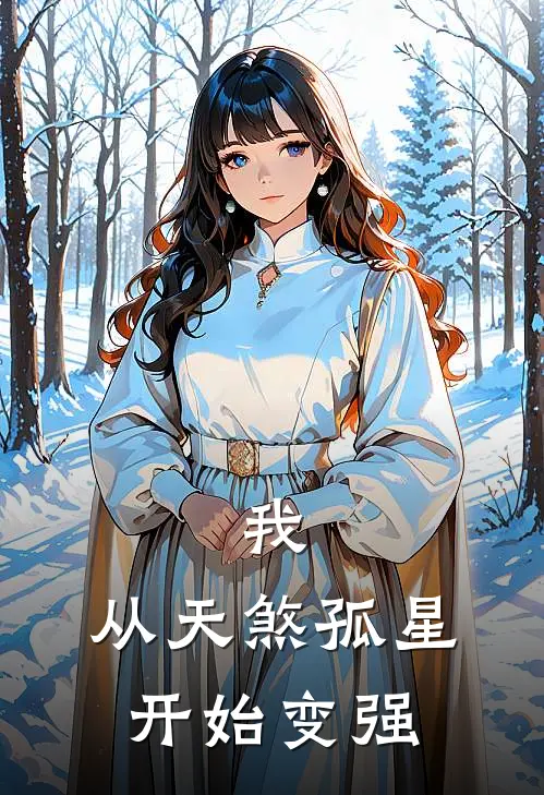 我，从天煞孤星开始变强