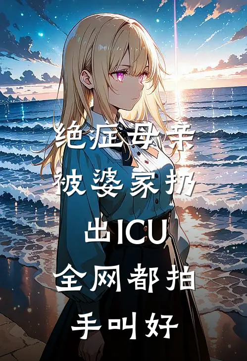 绝症母亲被婆家扔出ICU，全网都拍手叫好