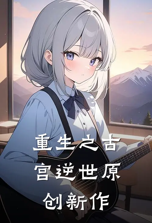 重生之古宫逆世原创新作