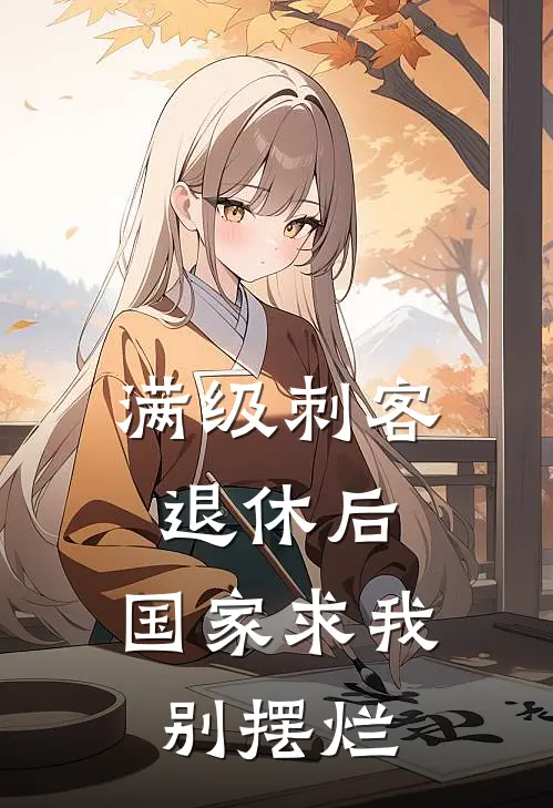 满级刺客退休后，国家求我别摆烂