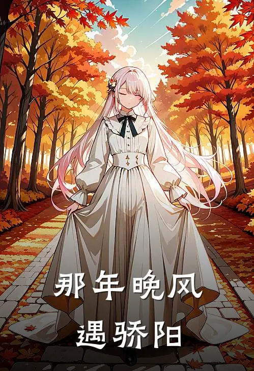 那年晚风遇骄阳