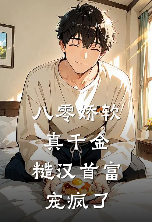 八零娇软真千金，糙汉首富宠疯了