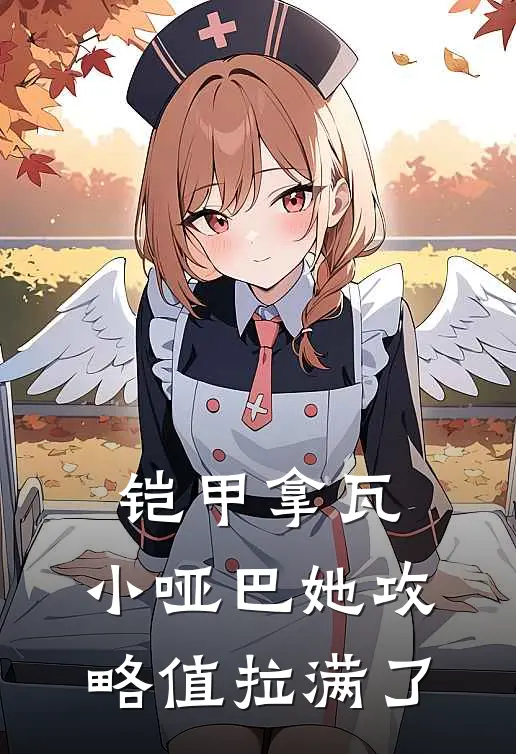 铠甲拿瓦：小哑巴她攻略值拉满了