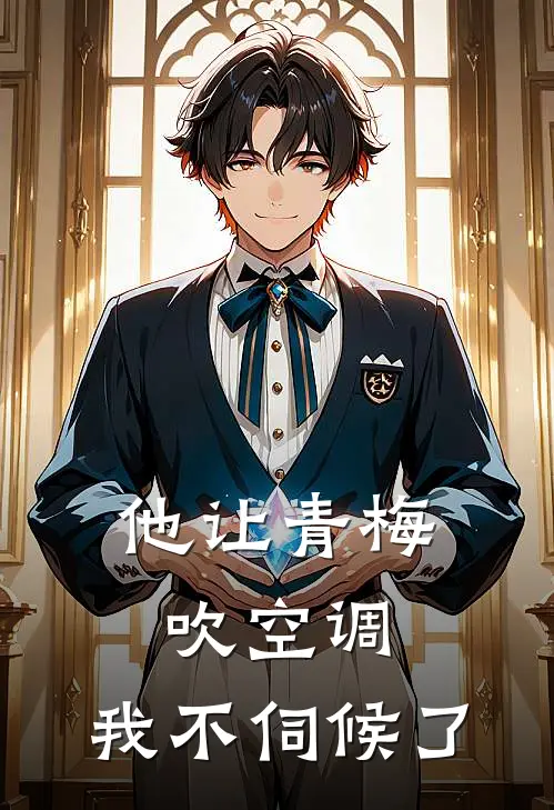 他让青梅吹空调，我不伺候了