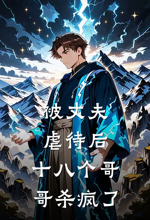 被丈夫虐待后，十八个哥哥杀疯了