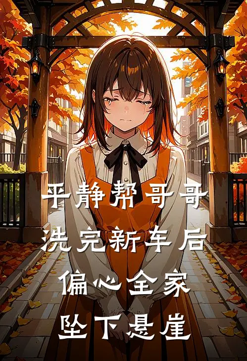 平静帮哥哥洗完新车后，偏心全家坠下悬崖