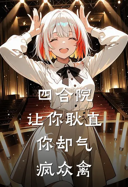 四合院：让你耿直，你却气疯众禽