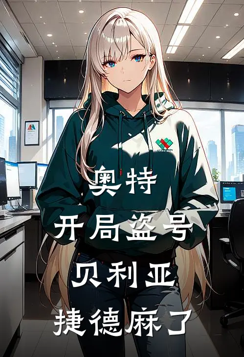 奥特：开局盗号贝利亚，捷德麻了