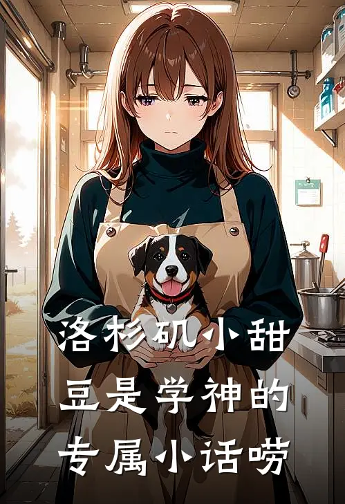 洛杉矶小甜豆是学神的专属小话唠