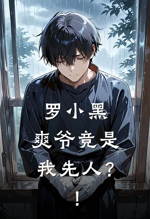 罗小黑：爽爷竟是我先人？！