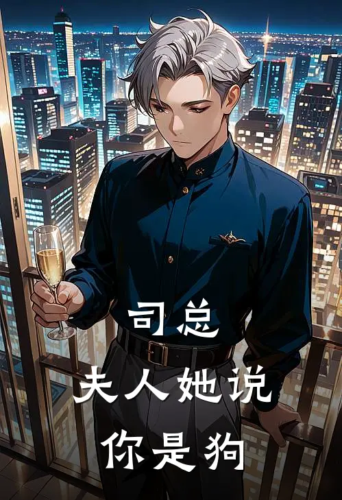 司总，夫人她说你是狗