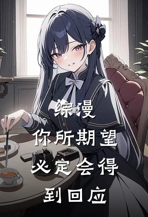 综漫：你所期望，必定会得到回应