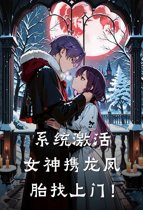 系统激活：女神携龙凤胎找上门！