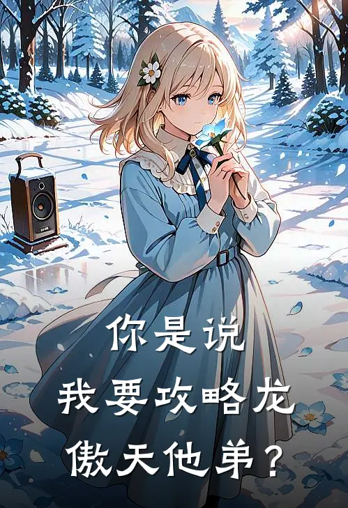 你是说，我要攻略龙傲天他弟？