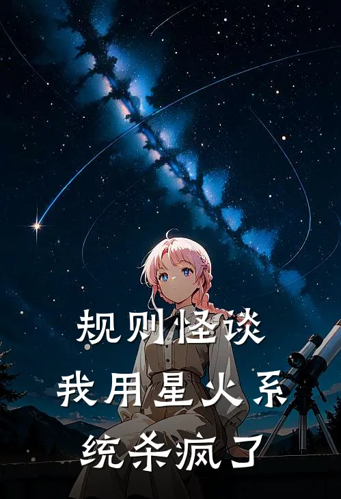 规则怪谈：我用星火系统杀疯了
