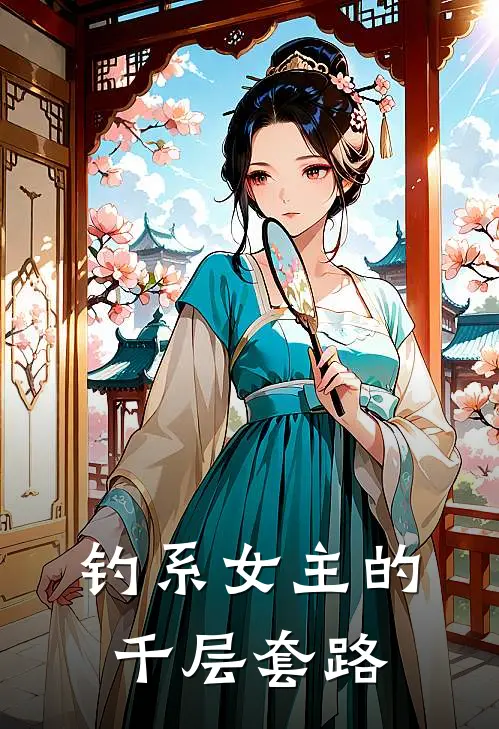 钓系女主的千层套路