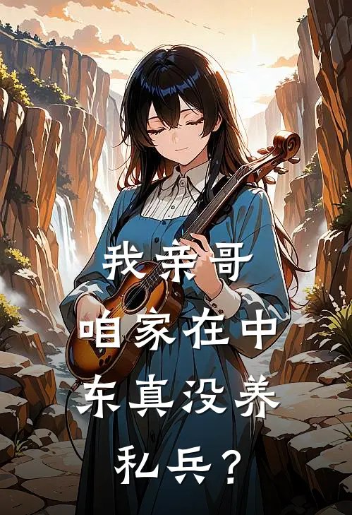 我亲哥，咱家在中东真没养私兵？