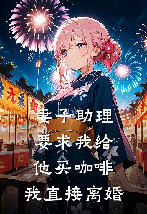 妻子助理要求我给他买咖啡，我直接离婚