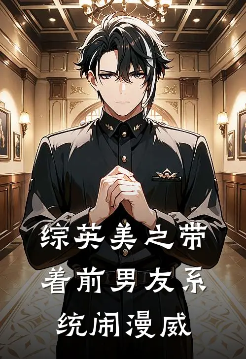 综英美之带着前男友系统闹漫威