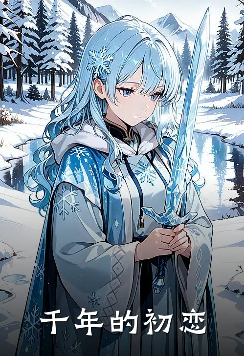 千年的初恋