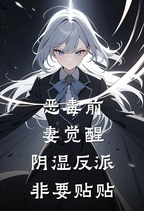 恶毒前妻觉醒，阴湿反派非要贴贴