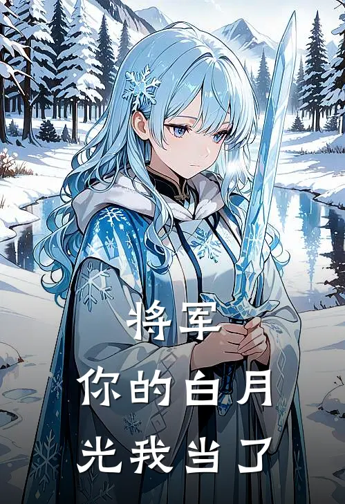 将军，你的白月光我当了