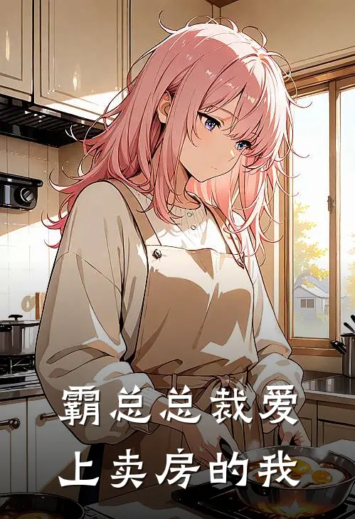 霸总总裁爱上卖房的我