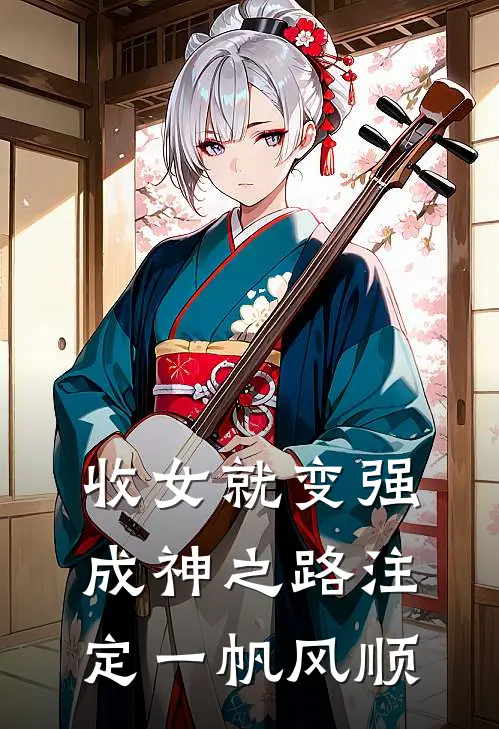 收女就变强成神之路注定一帆风顺