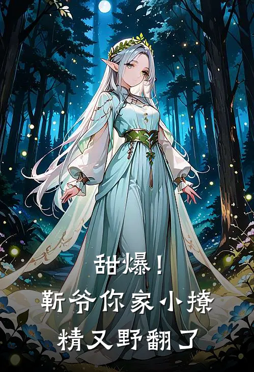 甜爆！靳爷你家小撩精又野翻了