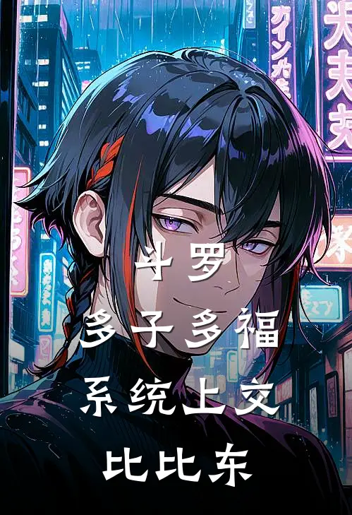 斗罗：多子多福，系统上交比比东