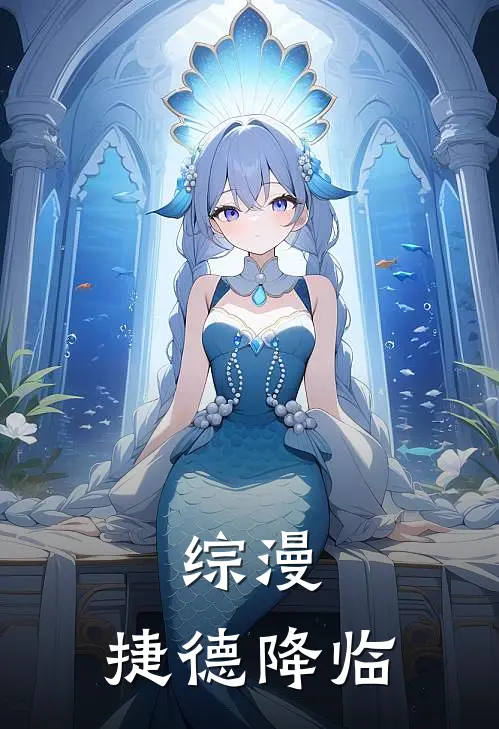 综漫：捷德降临