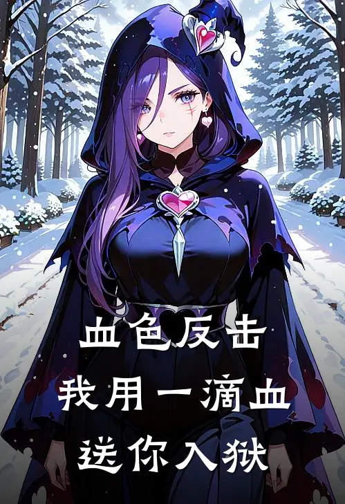 血色反击：我用一滴血送你入狱