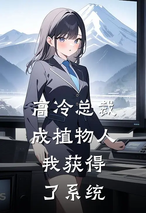 高冷总裁成植物人，我获得了系统