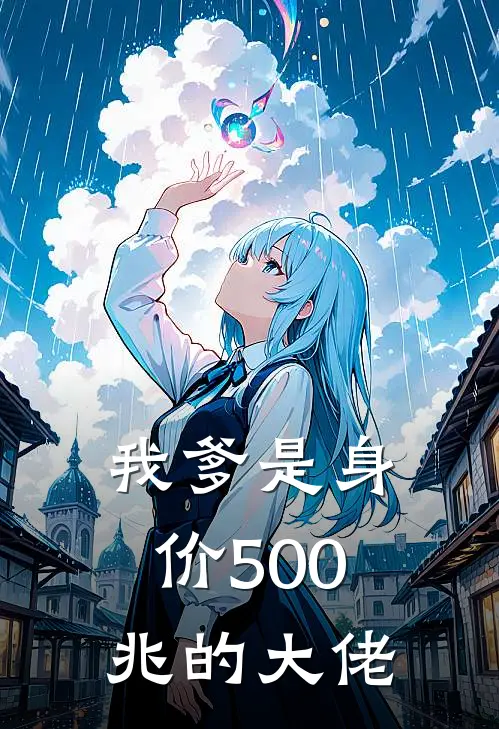 我爹是身价500兆的大佬