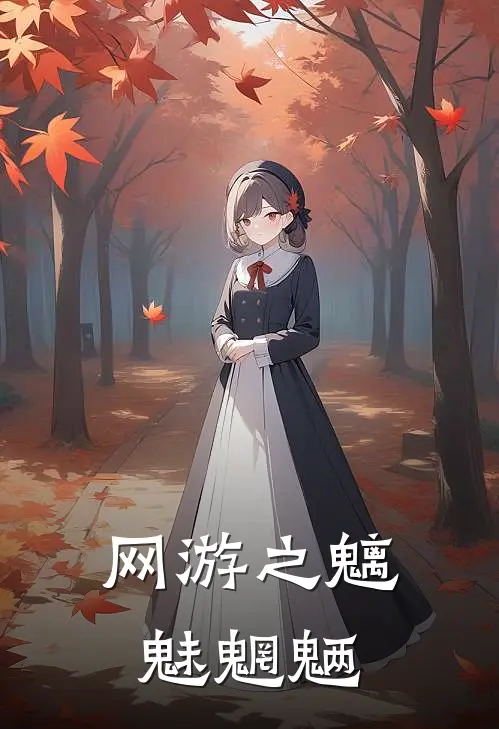 网游之魑魅魍魉