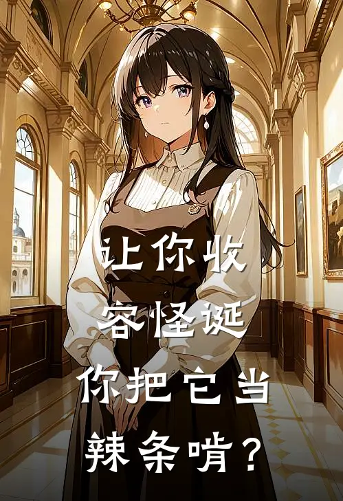 让你收容怪诞，你把它当辣条啃？