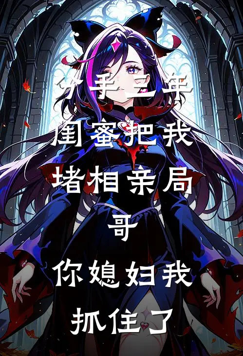 分手三年，闺蜜把我堵相亲局：“哥，你媳妇我抓住了”